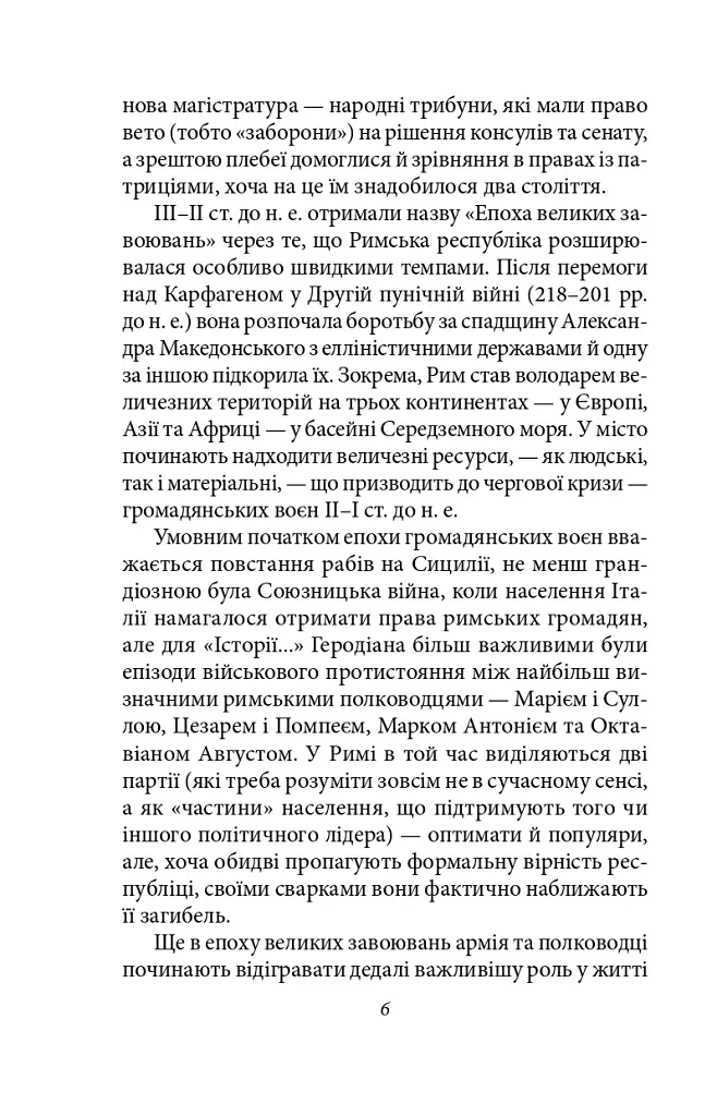 Історія Римської держави після Марка Аврелія - Геродіан - фото 6