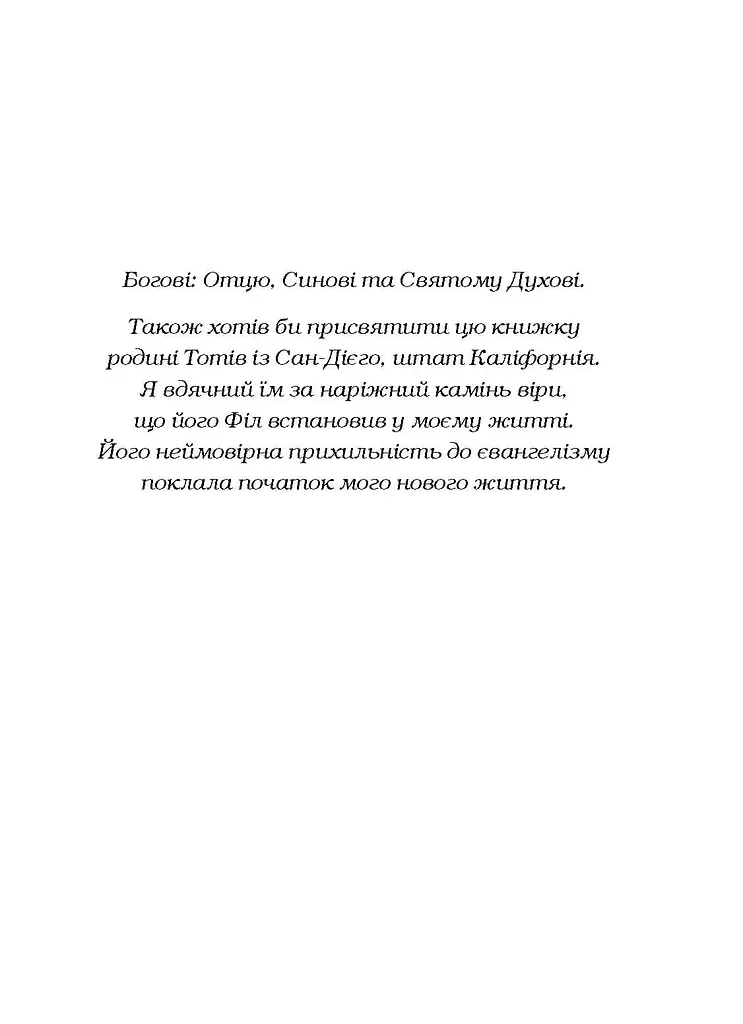 Життя без обмежень. Шлях до неймовірно щасливого життя - фото 11