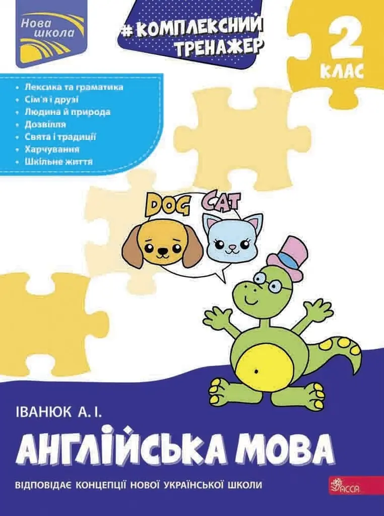 Тренажер. Комплексний. Англійська мова. 2 клас