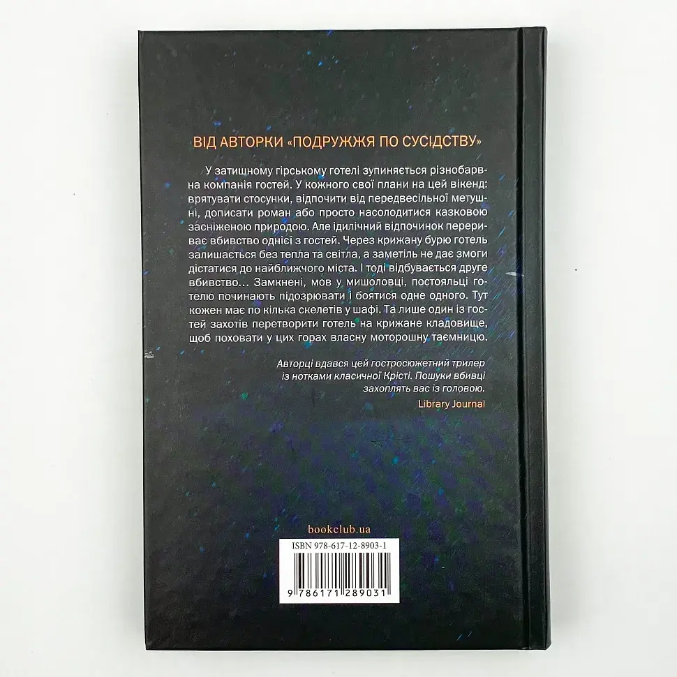Небажаний гість - Шарі Лапена | Клуб сімейного дозвілля, книга українською, нова, тверда - фото 4