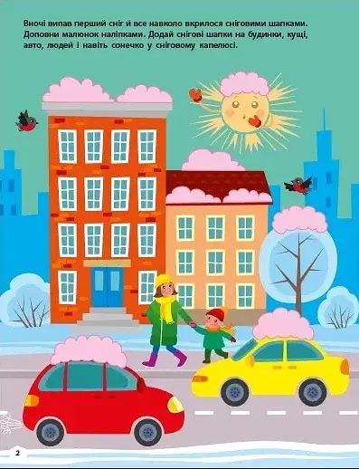 Чекаємо на свято. Ігрова книжка з наліпками - фото 2