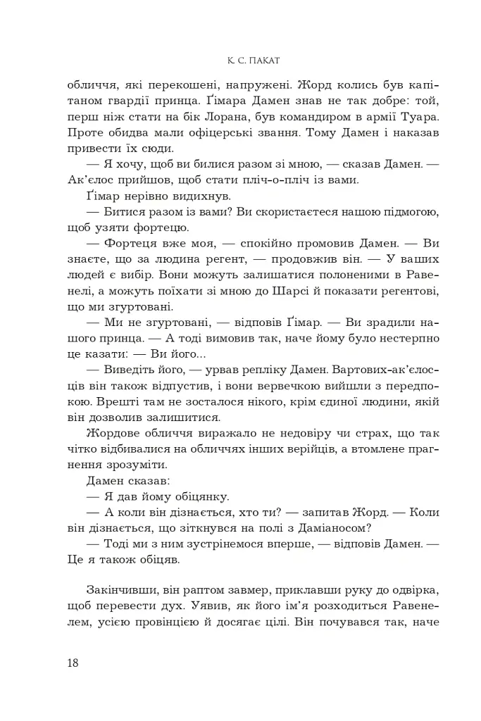 Полонений принц. Звеличення королів. Книга 3 - К.С.Пакат - фото 11