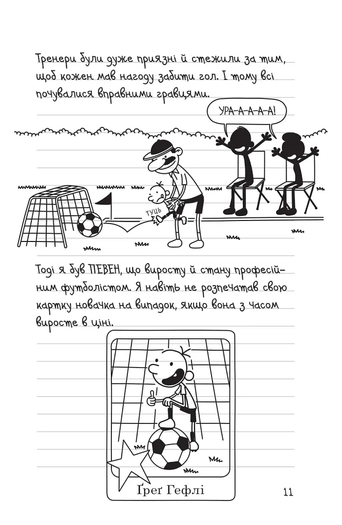 Щоденник слабака. Зірка спорту. Книга 16 - Джефф Кінні - фото 6