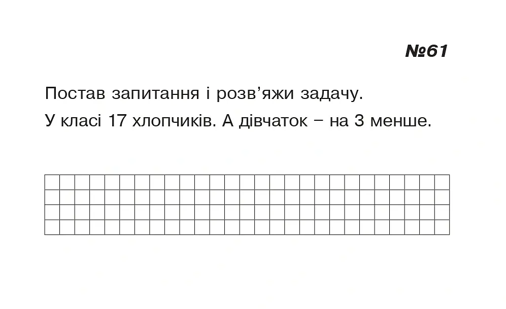 Математика. 1 клас. Картки для самостійної роботи. Частина п’ята - Ірина Вовчук - фото 5