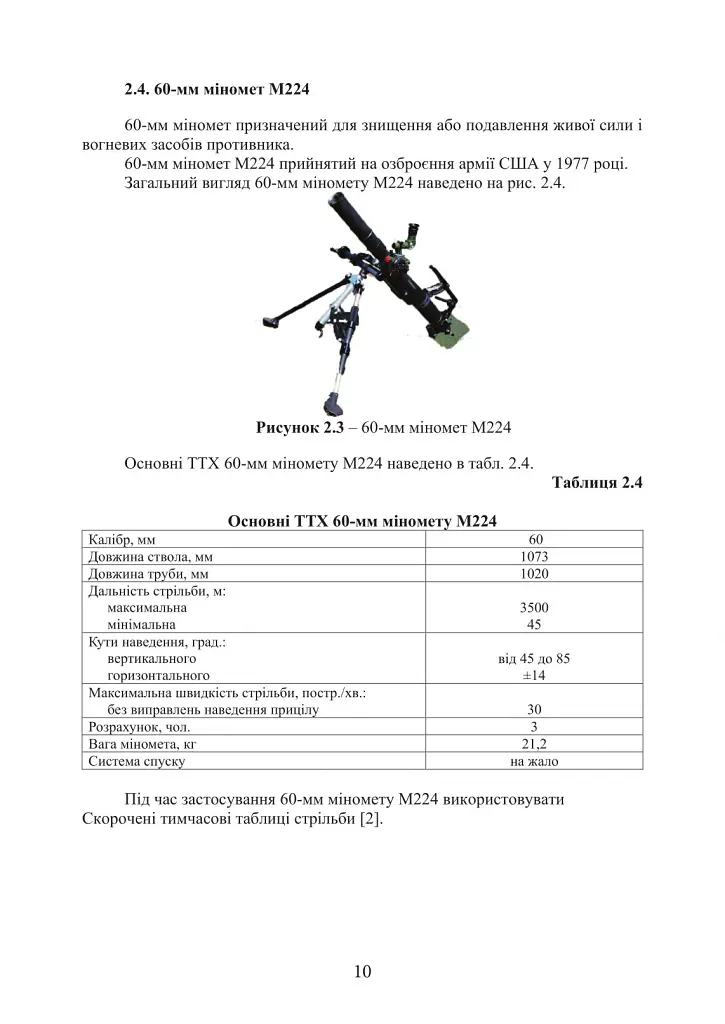 Довідник з використання мінометних пострілів та мінометів різних виробників, наданих країнами-партнерами. 4-та редакція. Доповнена - фото 6