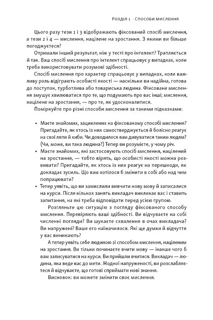 Mindset. Змініть спосіб мислення і розкрийте свій потенціал - фото 18