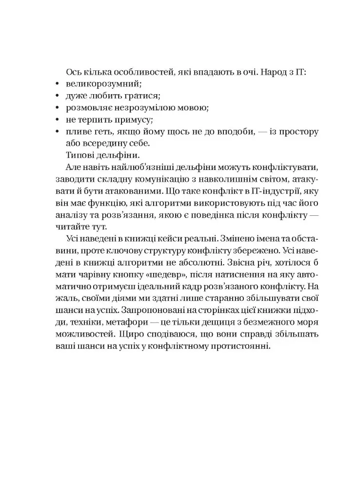 Конфлікти з дельфінами. Як розв’язувати суперечки в ІТ і в житті - Максим Роменський - фото 2