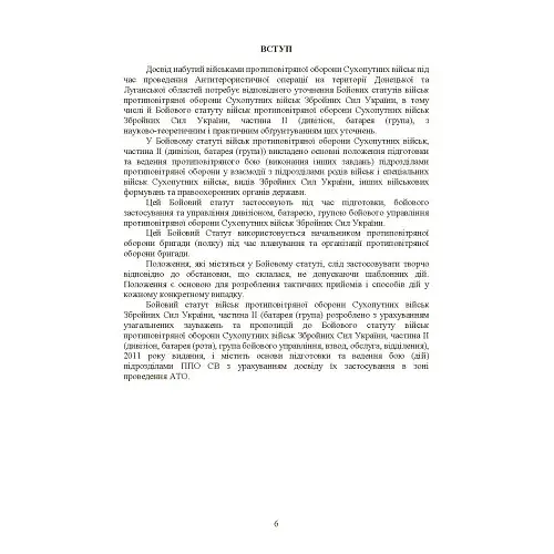 Бойовий статут військ ППО Сухопутних військ ЗСУ. Частина ІІ (дивізіон, батарея (група)) - фото 5