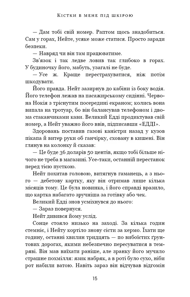 Кістки під моєю шкірою - Т. Дж. Клюн - фото 10