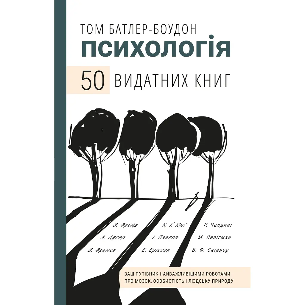 Психологія. 50 видатних книг. Ваш путівник найважливішими роботами про мозок, особистість і - Том Батлер-Боудон