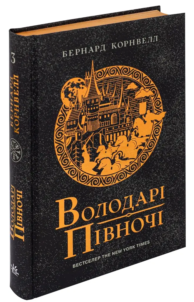 Саксонські хроніки. Книга 3. Володарі півночі - Бернард Корнвелл - фото 3