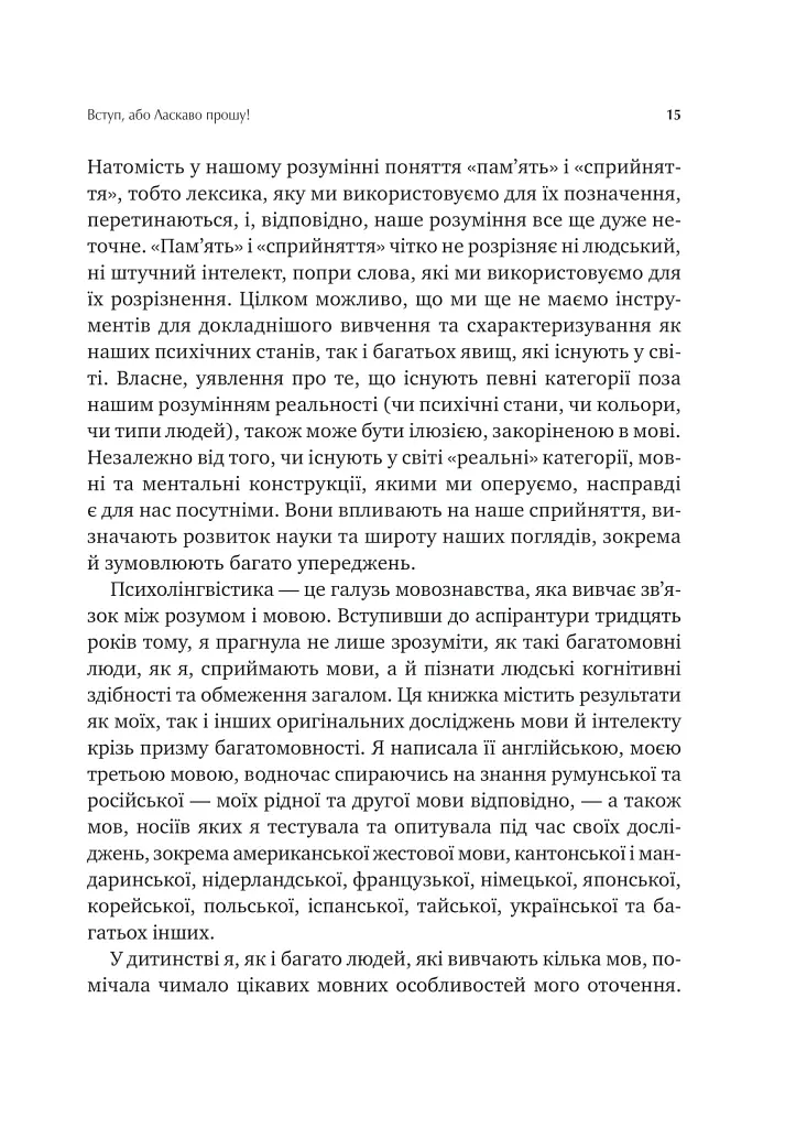 Сила мови. Як коди, які ми використовуємо, щоб думати, розмовляти й жити, змінюють наш розум - Віоріка Маріан - фото 10