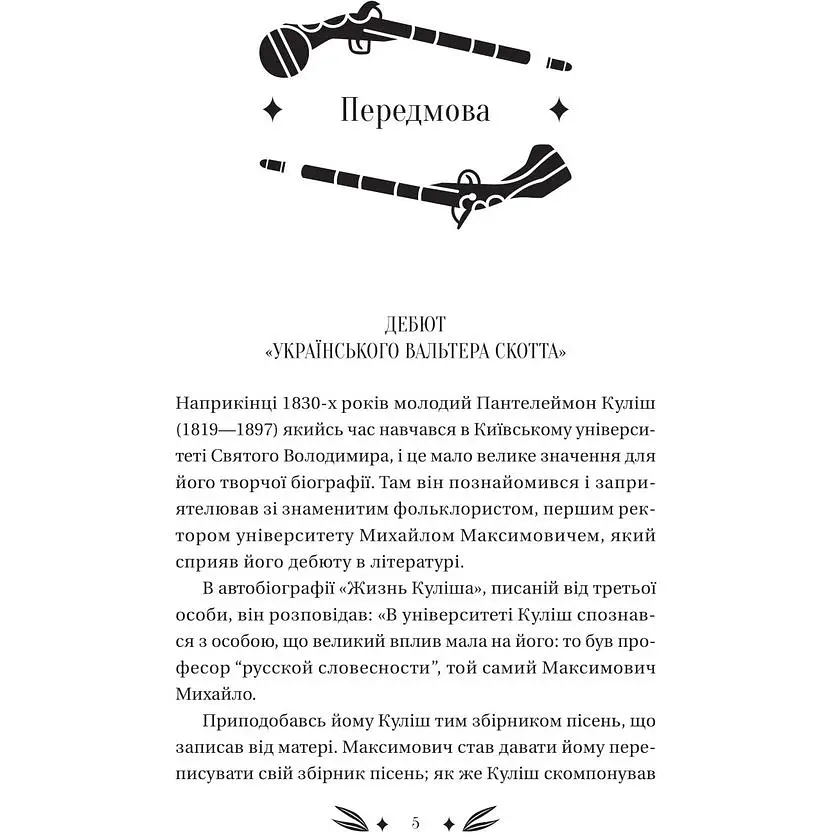 Михайло Чарнишенко, або Україна вісімдесят років тому - Пантелеймон Куліш /зі зрізом/  - фото 4