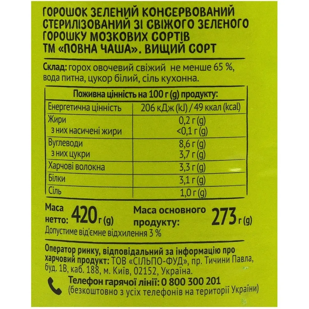 Уцінка. Горошок Повна Чаша зелений консервований 420 г (812787) - фото 5