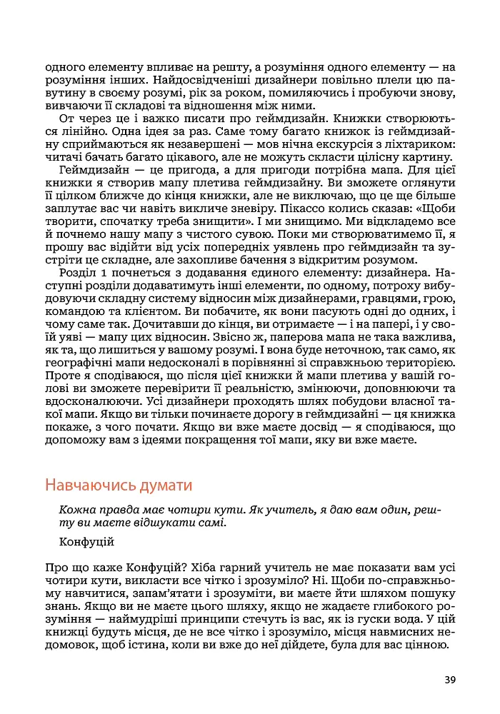 Мистецтво геймдизайну: Книга Лінз - Джессі Шелл - фото 34