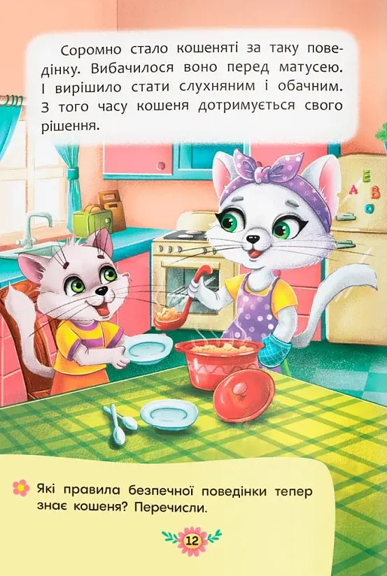 Корисні казки. Правила безпеки вдома - фото 7