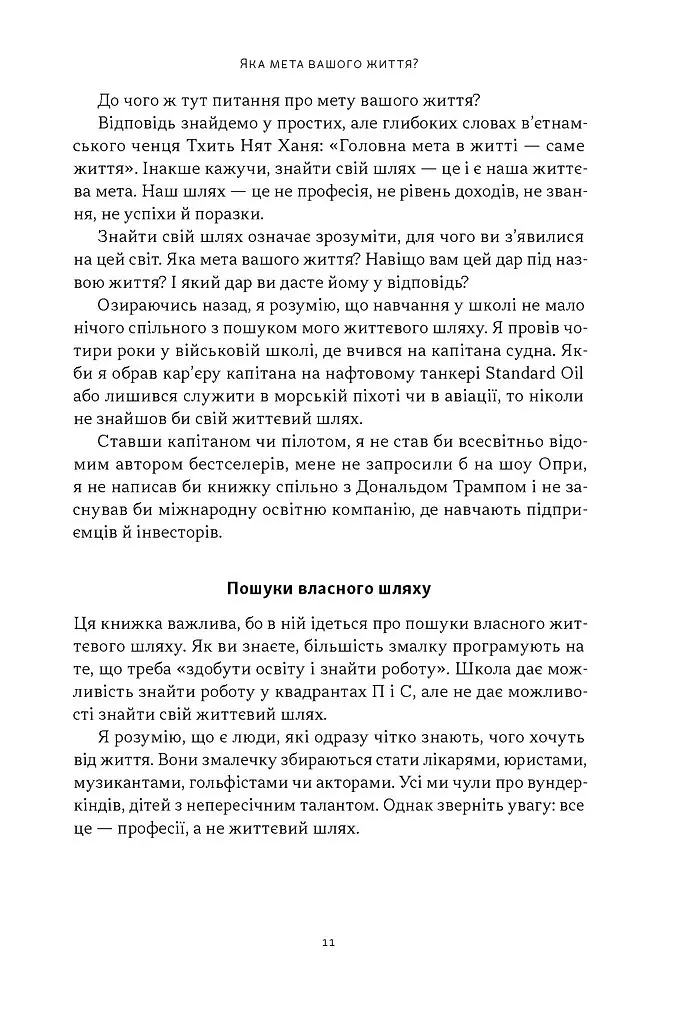 Квадрант грошового потоку. Посібник багатого тата з фінансової свободи - Роберт Кійосакі - фото 6