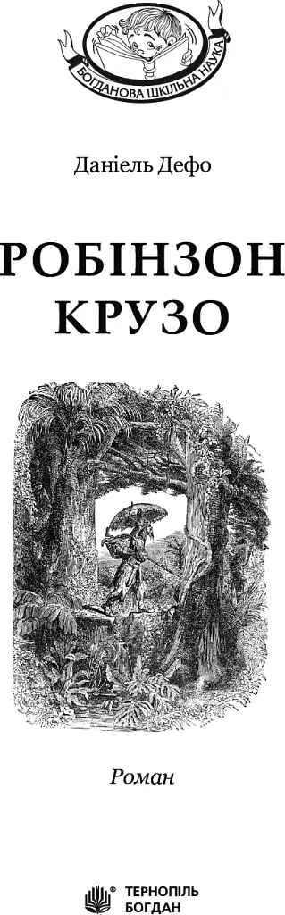 Робінзон Крузо - фото 3