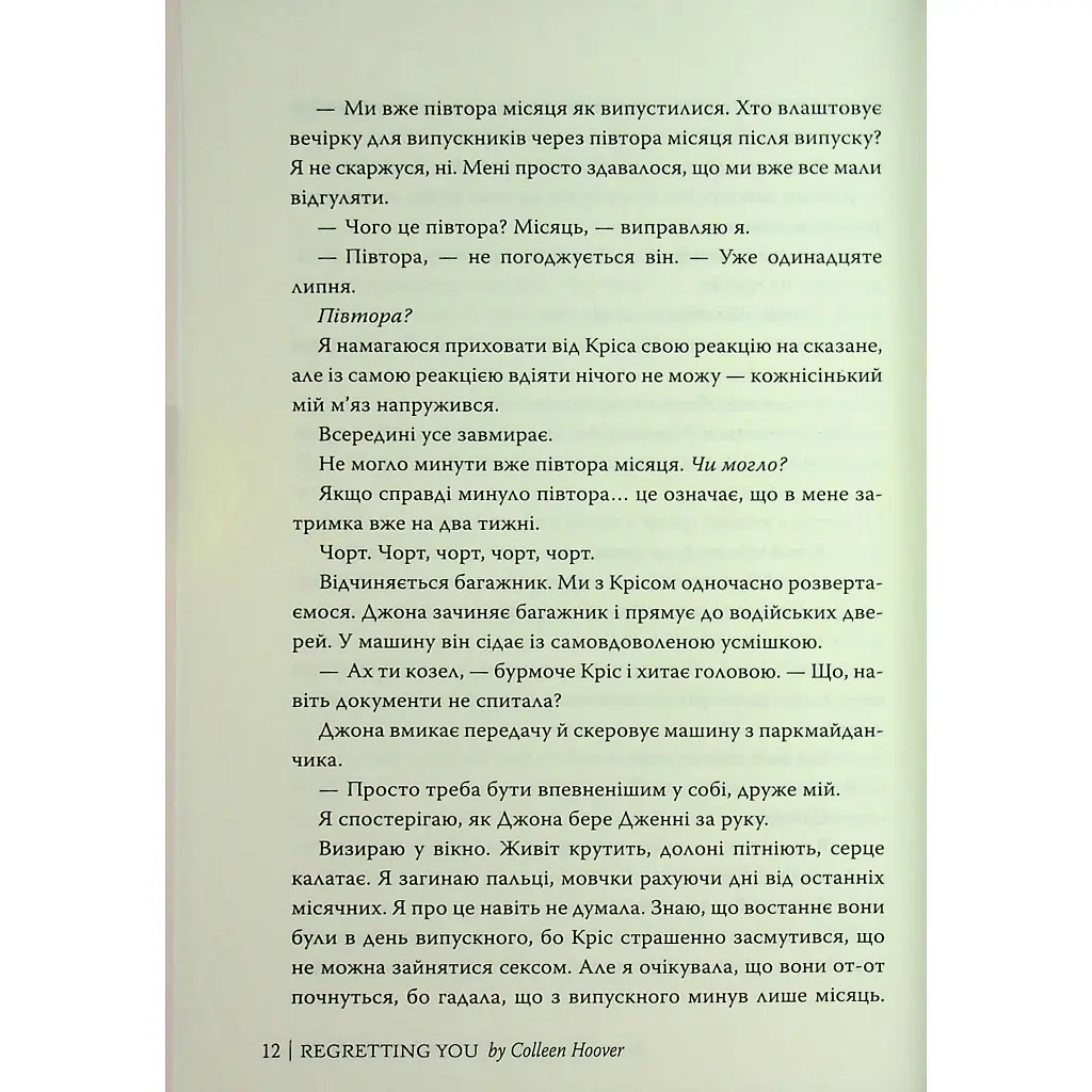 Шкодуючи за тобою - Коллін Гувер Видавництво РМ (9786178426620) - фото 11