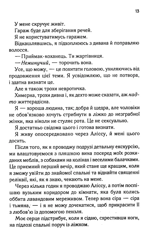 Посібник оптимістки з розбитого серця. Книга 1 - Дженніфер Гартманн - фото 7