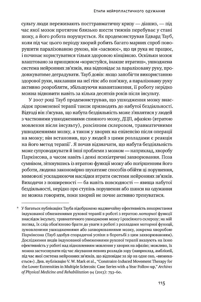 Самовідновлення мозку - Норман Дойдж - фото 12