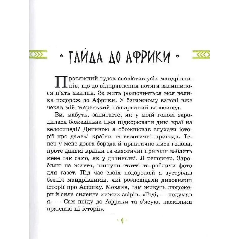 Дитяча книга "Африка Казика" 318291 - фото 7