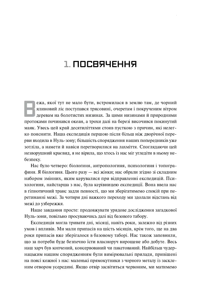 Трилогія Південний округ. Знищення. Засвідчення. Замирення - Джефф ВандерМір - фото 3