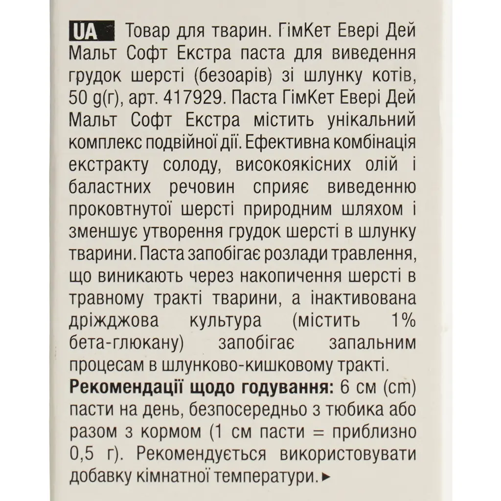 Malt-soft Gimcat Extra Паста для выведения шерсти и улучшения моторики желудка 50 г (G-407364/417929) - фото 7
