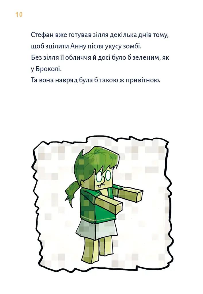Minecraft. Монстр – поки не впадеш! Книга 2 - фото 7