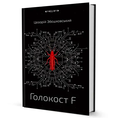 Голокост F - фото 2