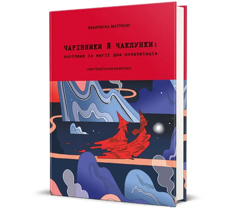 Чарівники і чаклунки. Посібник з магії. Франческа Маттеоні - фото 2