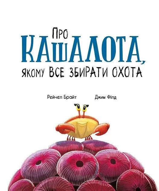 Про кашалота, якому все збирати охота - фото 4