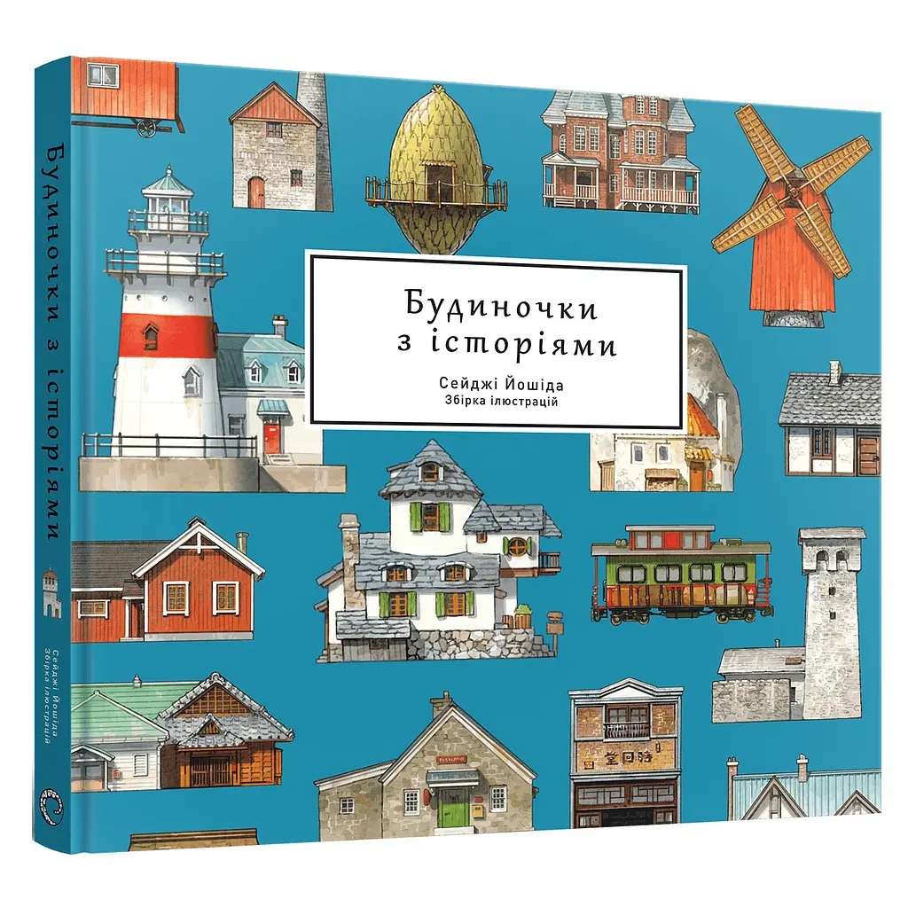 Будиночки з історіями - Сейджі Йошіда - фото 2