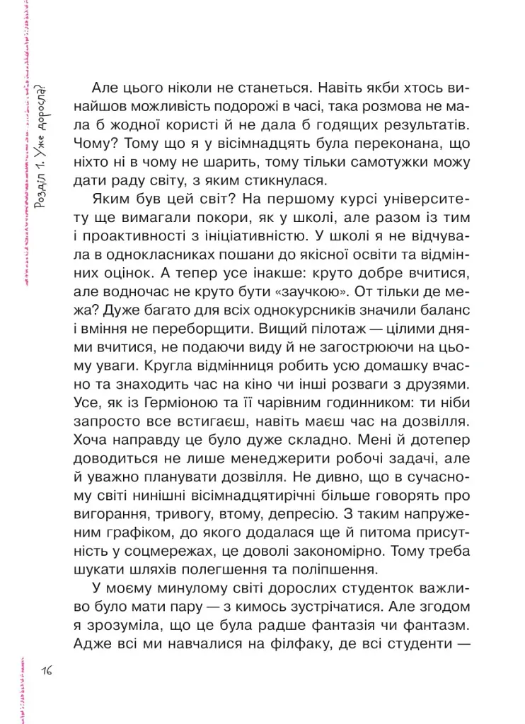 Невже доросла. Книжка для дівчат, які вже (майже) виросли - Ірина Славінська - фото 9