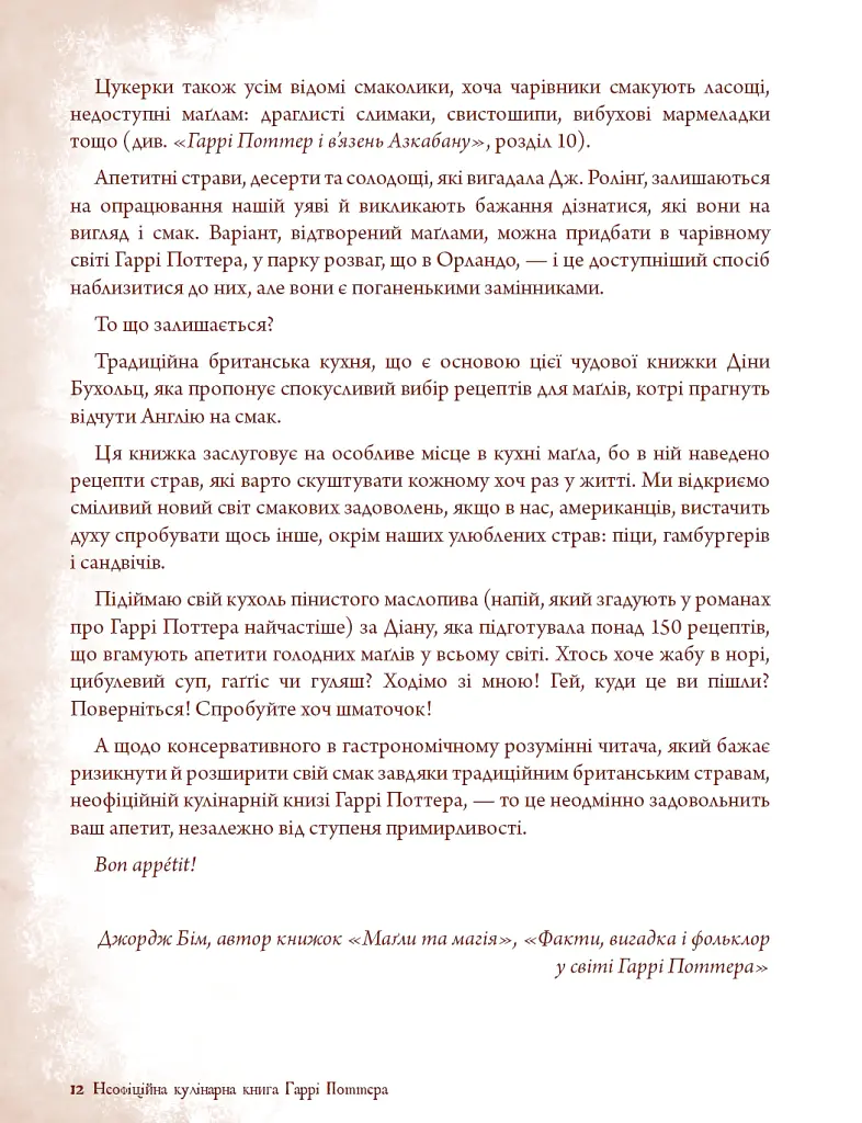 Неофіційна кулінарна книга Гаррі Поттера - Діна Бухольц - фото 7