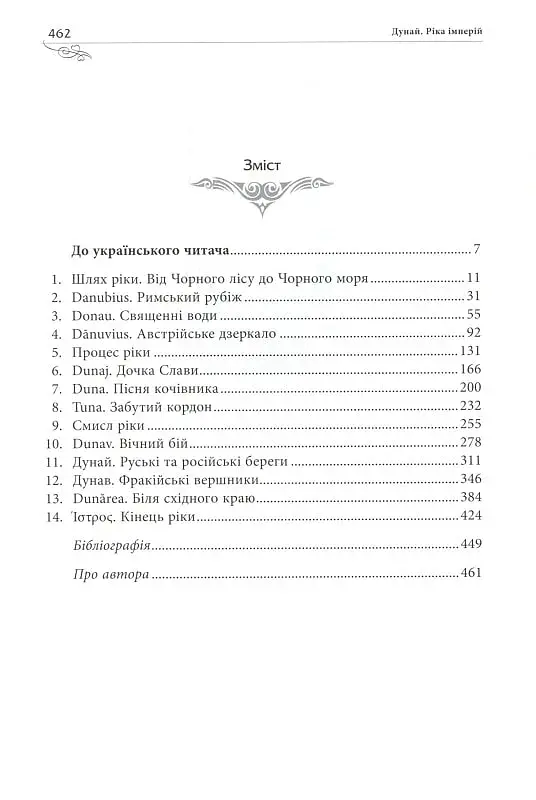 Дунай. Ріка імперій - фото 10