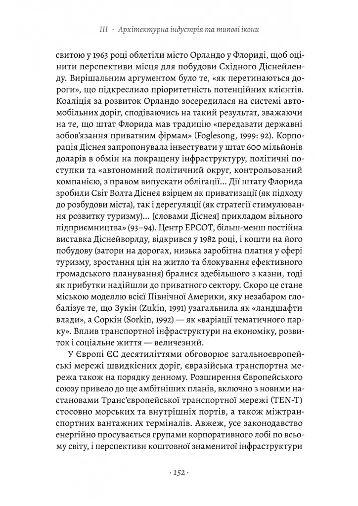 Проєкт «Ікона». Архітектура, міста і глобалізація - Леслі Склер - фото 13