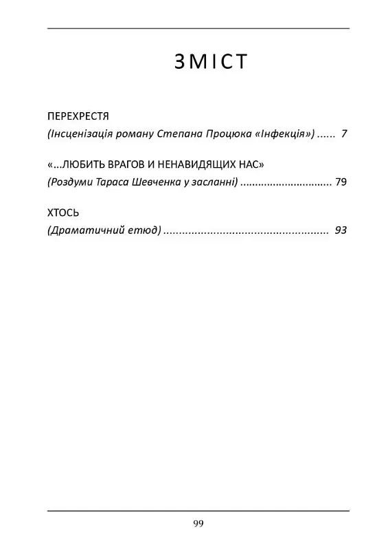 Книга Перекрестка (инсценизация романа С.Процюка "Инфекция"). И другое - Татьяна Кинзерская (АДЕФ-Украина) - фото 2