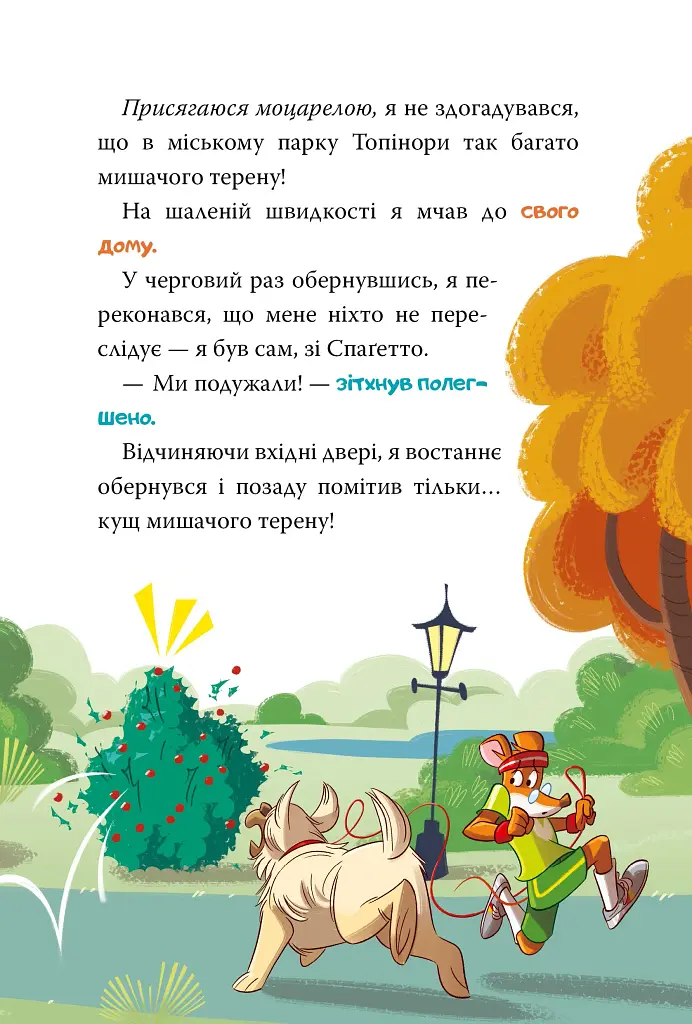 Стережіться миші! Книга 1 - фото 10