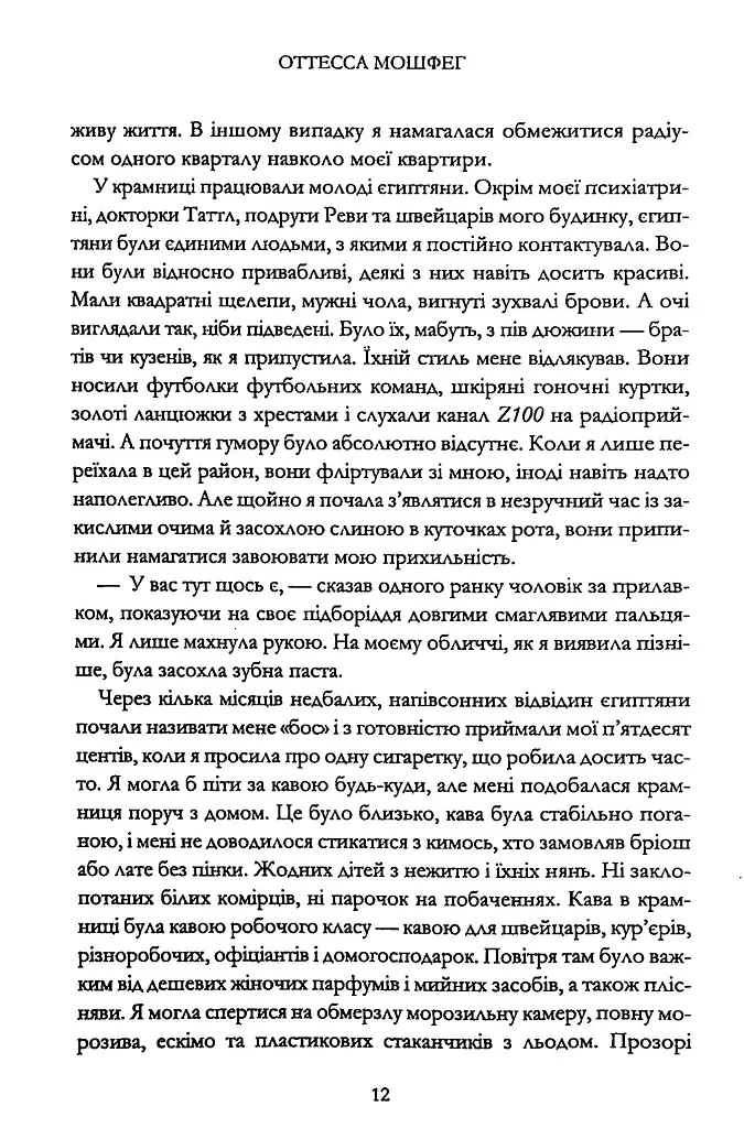 Мій рік відпочинку та розслаблення - Оттесса Мошфег - фото 6