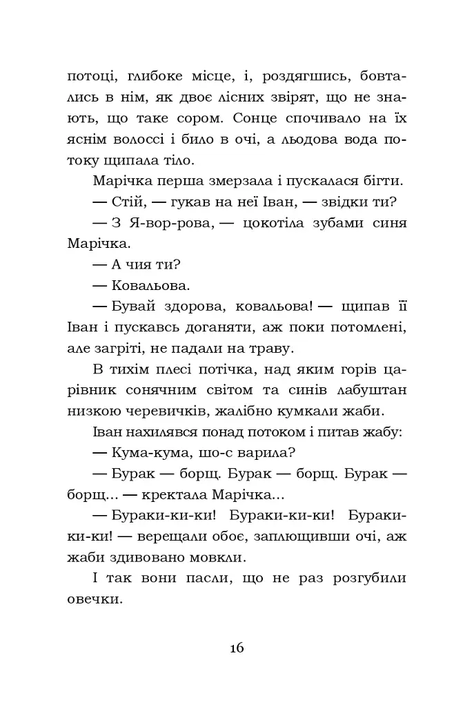 Тіні забутих предків. Intermezzo. Дорогою ціною - Михайло Коцюбинський - фото 16