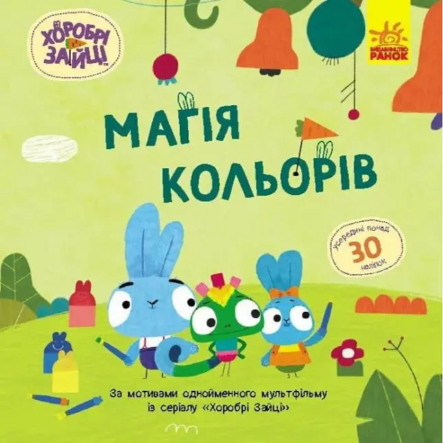 Магия цветов. Храбрые Зайцы. Истории с наклейками (Утро) - фото 1