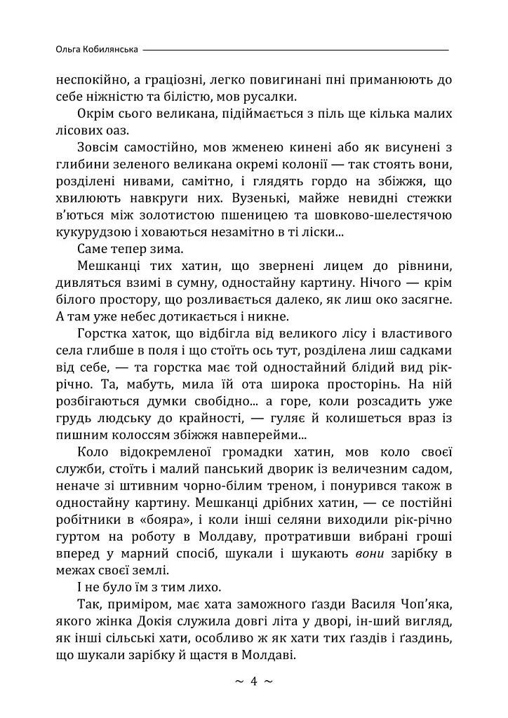 Земля - Ольга Кобилянська - фото 3
