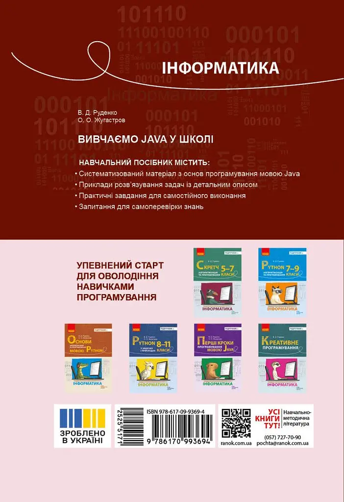 Інформатика. Вивчаємо Java у школі - фото 2