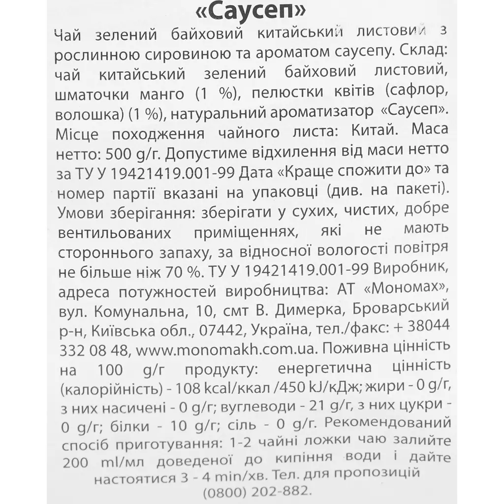Набор чай зеленый Чайні шедеври Саусеп 500 г - фото 4