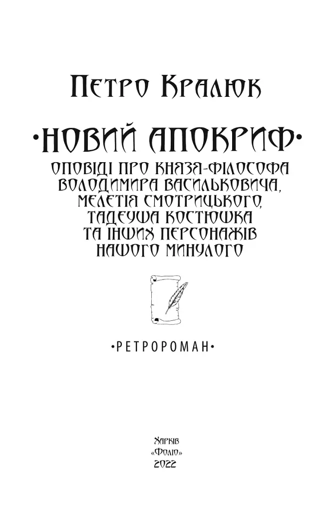 Новий апокриф. Оповіді про князя-філософа Володимира Васильковича, Мелетія Смотрицького, Тадеуша Костюшка та інших персонажів нашого минулого - Петро Кралюк - фото 2