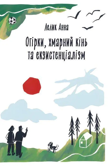 Огірки, хмарний кінь та екзистенціалізм. Лелик Анна - фото 1