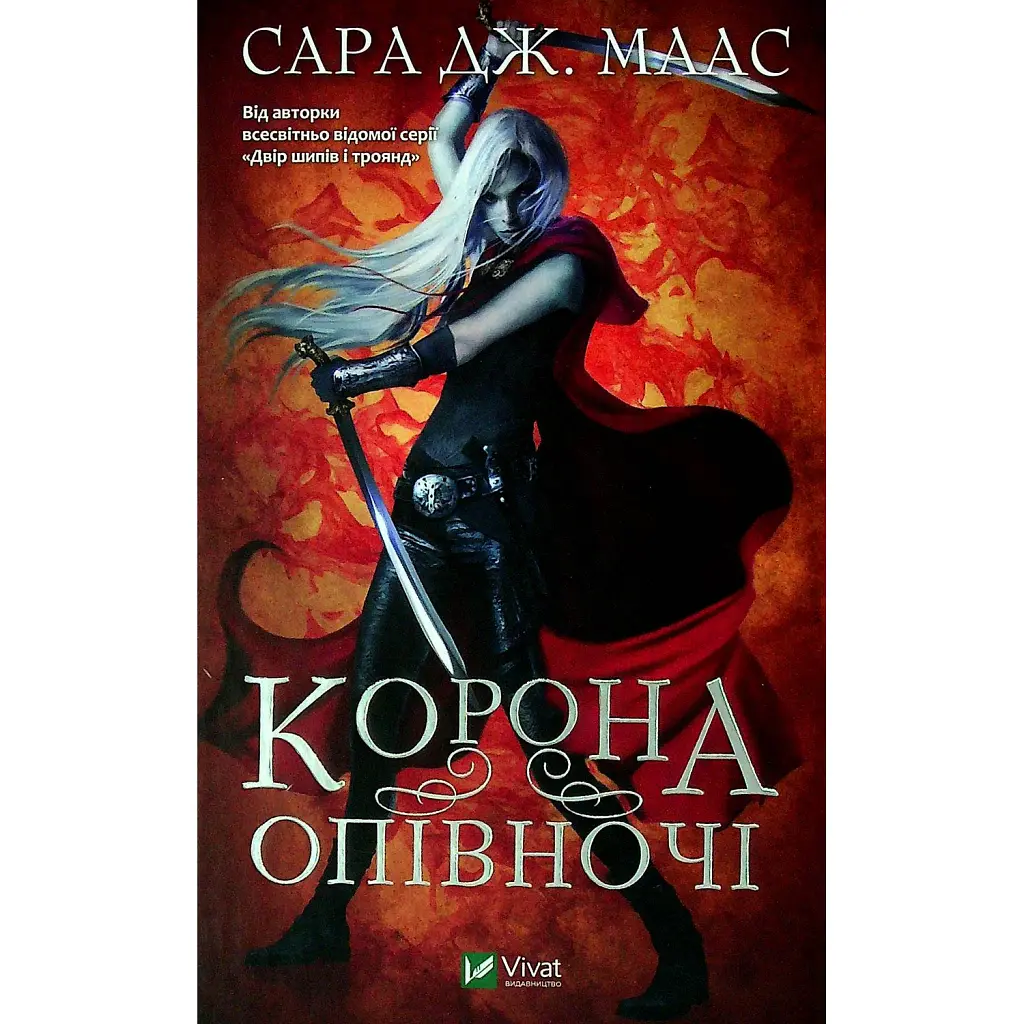 Корона опівночі. Книга 2 - Сара Маас