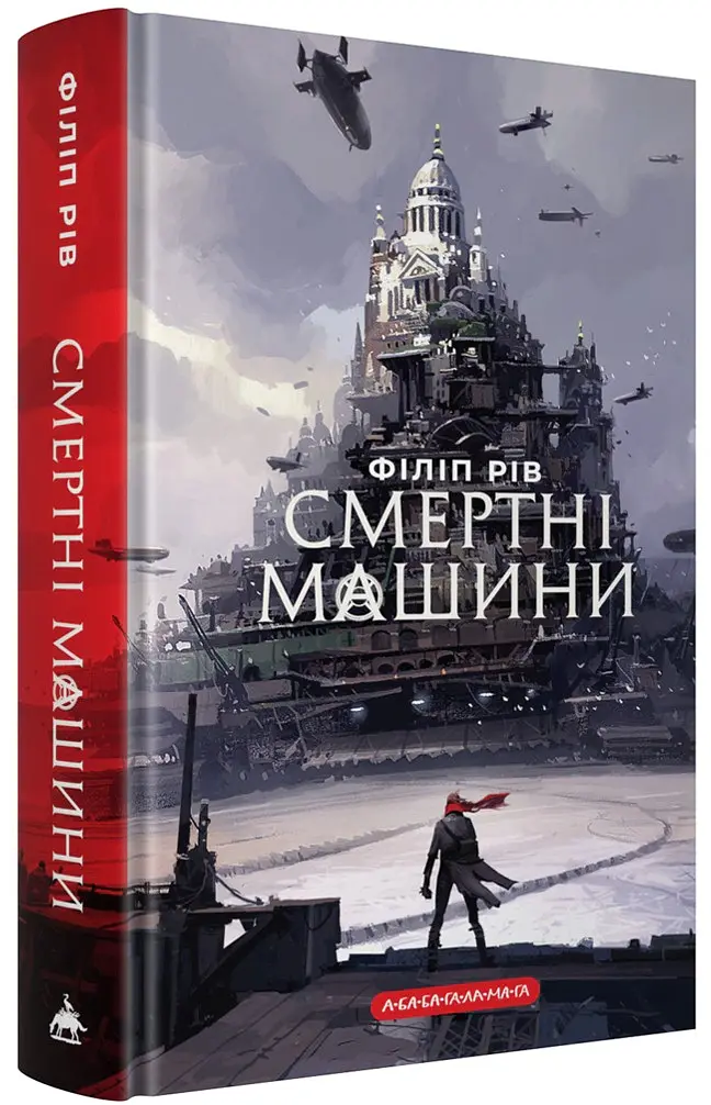 Смертні машини - Філіп Рів - фото 2