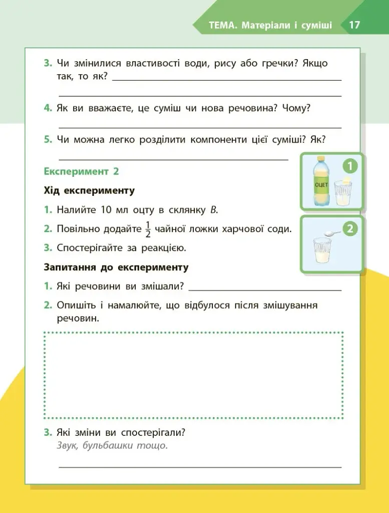 STEM-Старт. Дослідження. 4 клас. Хімічна наука. Робочий зошит - фото 11